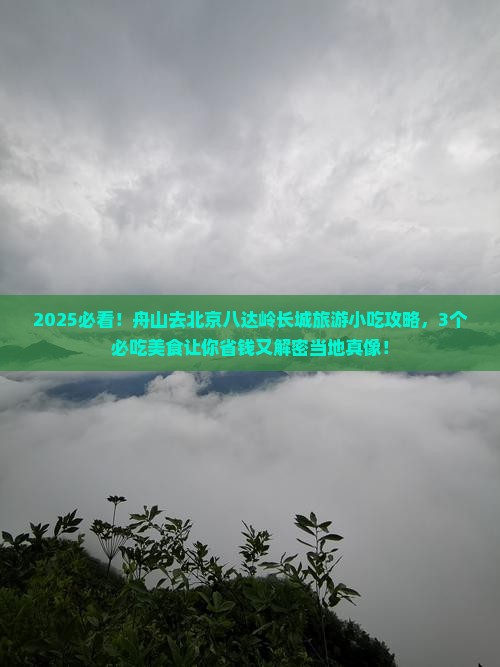 舟山去北京八达岭长城旅游小吃