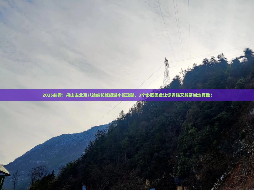 舟山去北京八达岭长城旅游小吃