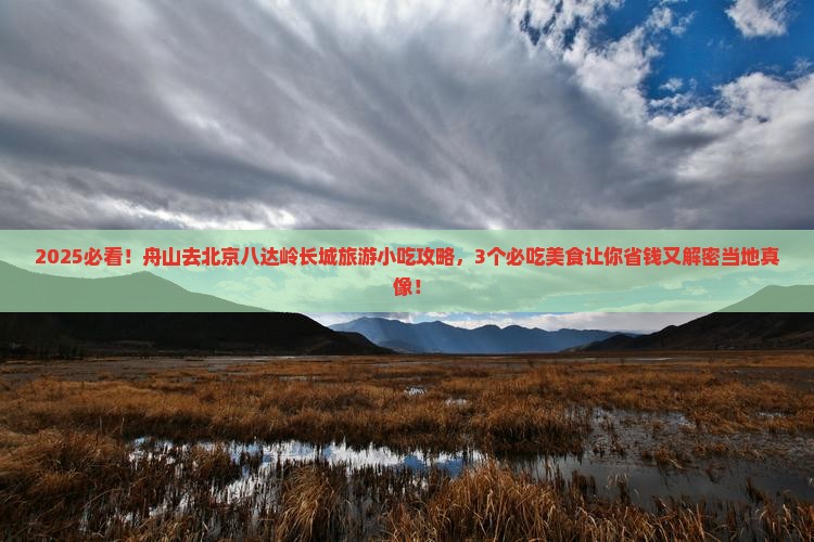 舟山去北京八达岭长城旅游小吃
