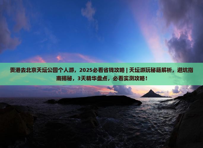 贵港去北京天坛公园个人游
