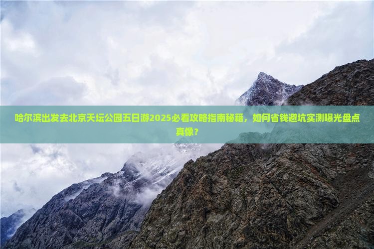 哈尔滨去北京天坛公园五日游