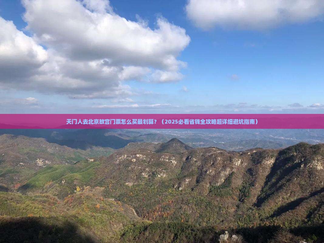 天门到北京故宫博物院门票
