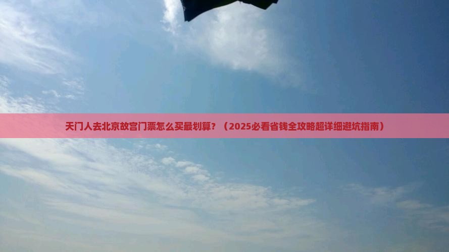 天门到北京故宫博物院门票