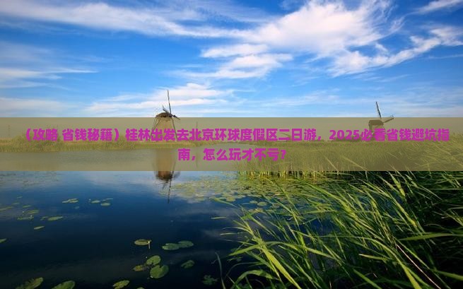 桂林到北京环球度假区二日游