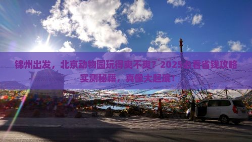 锦州去北京动物园旅行社