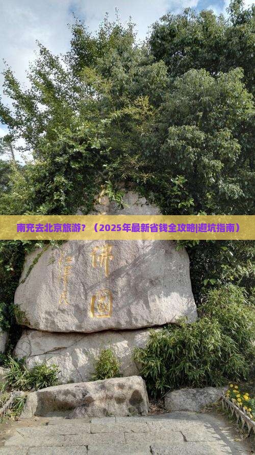 南充去北京旅游