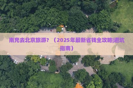 南充去北京旅游