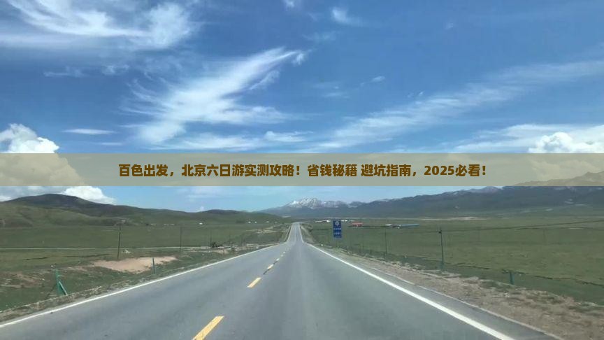 百色到北京六日游