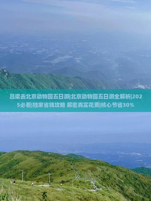 吕梁去北京动物园五日游