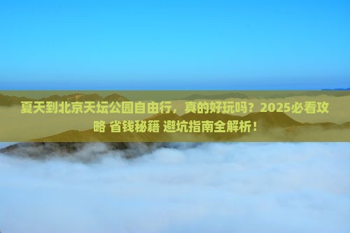 夏天到北京天坛公园自由行