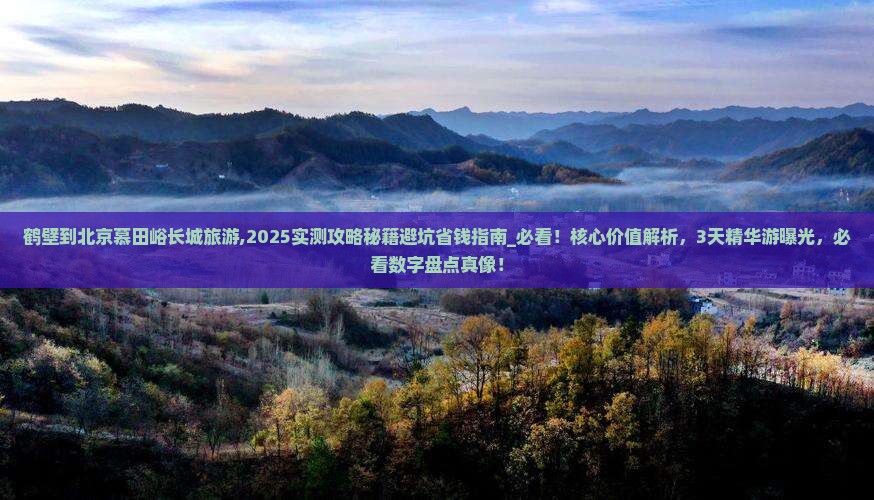 鹤壁到北京慕田峪长城旅游