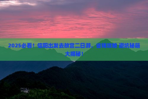 信阳到北京故宫博物院二日游