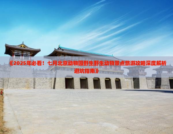七月去北京动物园景点