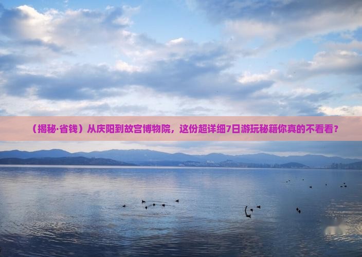 庆阳去北京故宫博物院七日游
