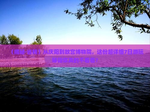 庆阳去北京故宫博物院七日游