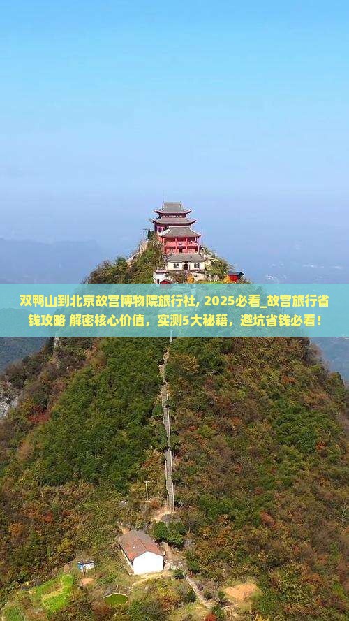 双鸭山到北京故宫博物院旅行社