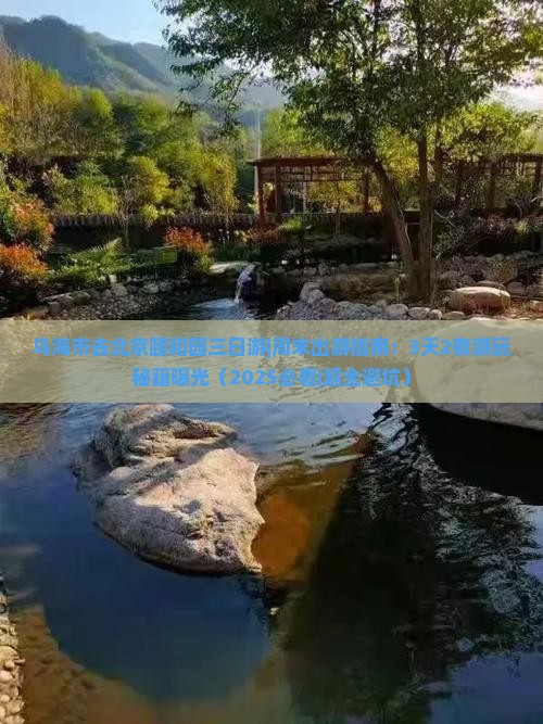 乌海市去北京颐和园三日游 乌海市去北京颐和园三日游