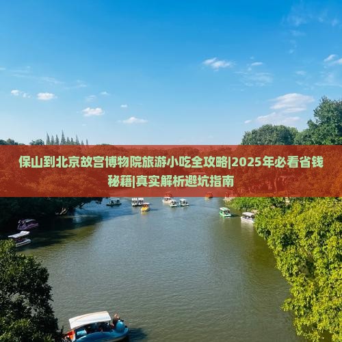 保山到北京故宫博物院旅游小吃