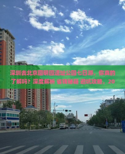 深圳去北京圆明园遗址公园七日游