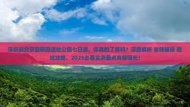 深圳去北京圆明园遗址公园七日游