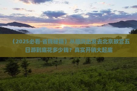 临沂去北京故宫博物院五日游