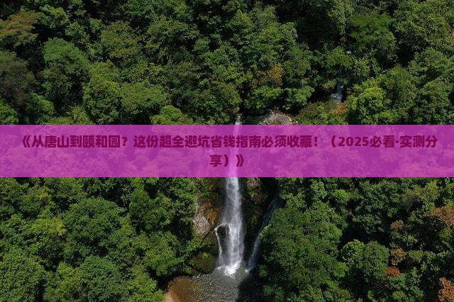 唐山去北京颐和园攻略