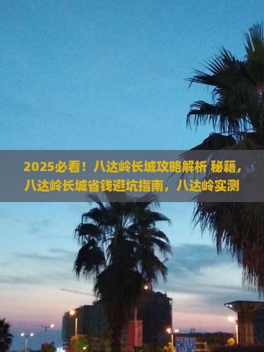 国庆节到北京八达岭长城攻略