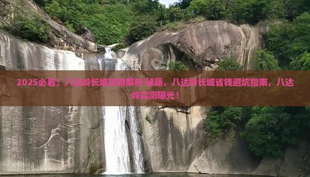 国庆节到北京八达岭长城攻略