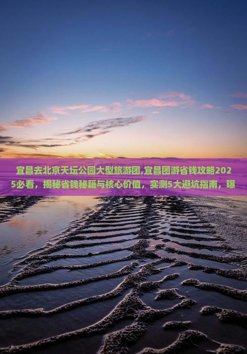 宜昌去北京天坛公园大型旅游团