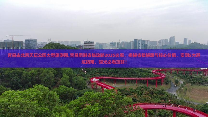 宜昌去北京天坛公园大型旅游团