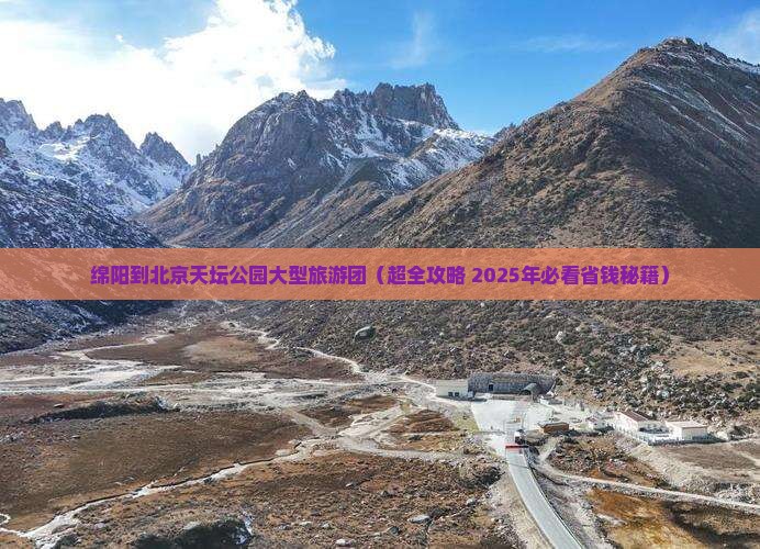 绵阳到北京天坛公园大型旅游团
