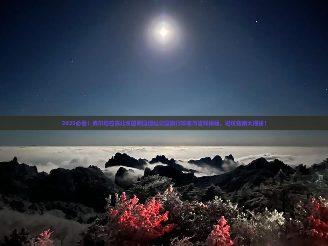 博尔塔拉去北京圆明园遗址公园旅行社