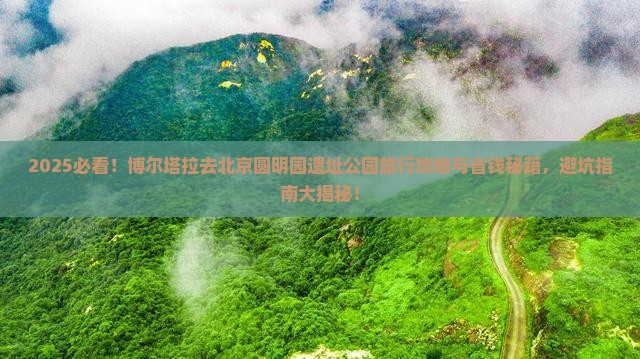 博尔塔拉去北京圆明园遗址公园旅行社