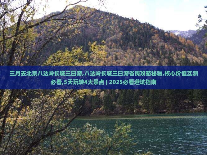 三月去北京八达岭长城三日游