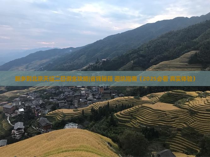 新乡到北京天坛公园二日游