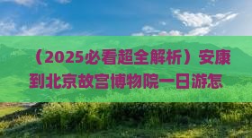 安康到北京故宫博物院一日游