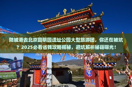 防城港去北京圆明园遗址公园大型旅游团