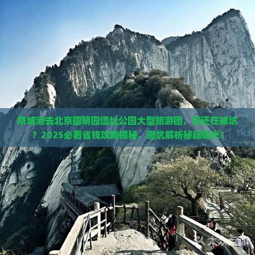 防城港去北京圆明园遗址公园大型旅游团