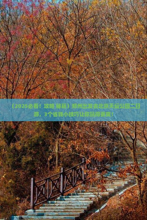 郑州去北京天坛公园二日游