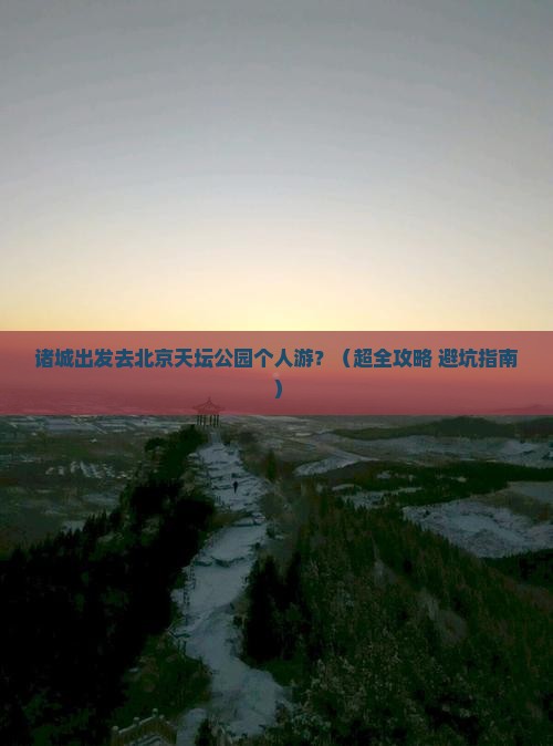 诸城到北京天坛公园个人游