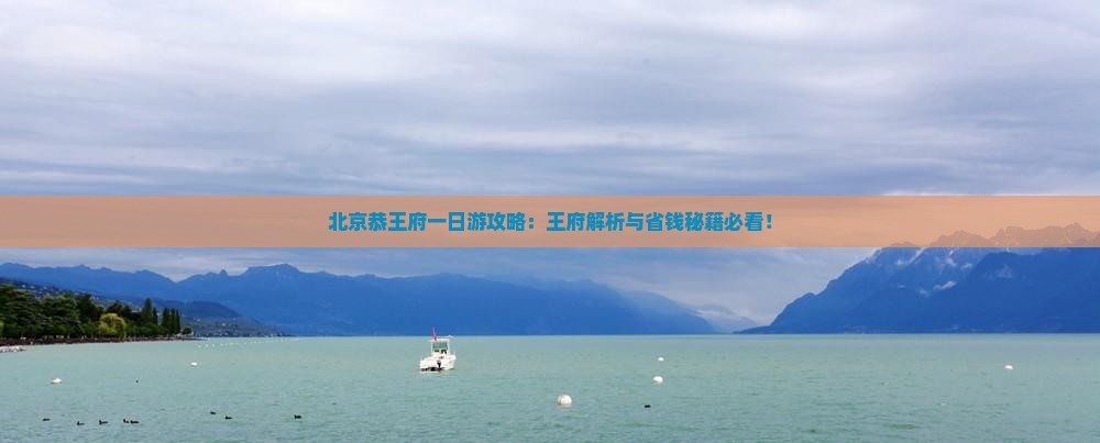 金昌去北京恭王府一日游