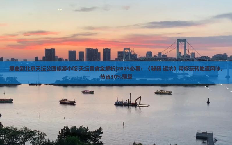 那曲到北京天坛公园旅游小吃