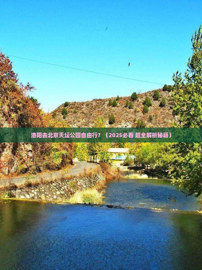 洛阳去北京天坛公园自由行 洛阳去北京天坛公园自由行