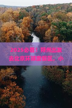 朔州去北京环球度假区旅游小吃