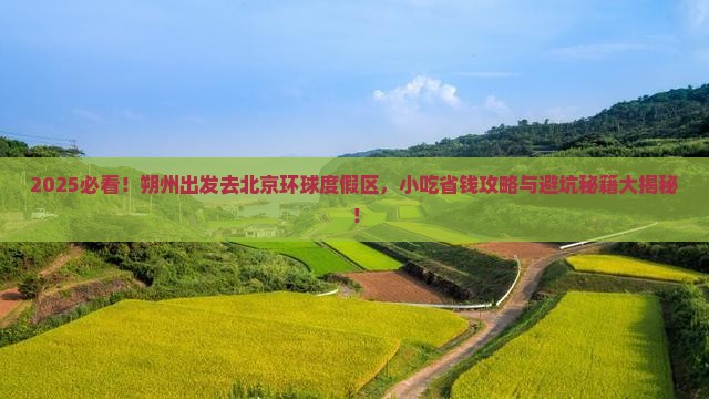 朔州去北京环球度假区旅游小吃