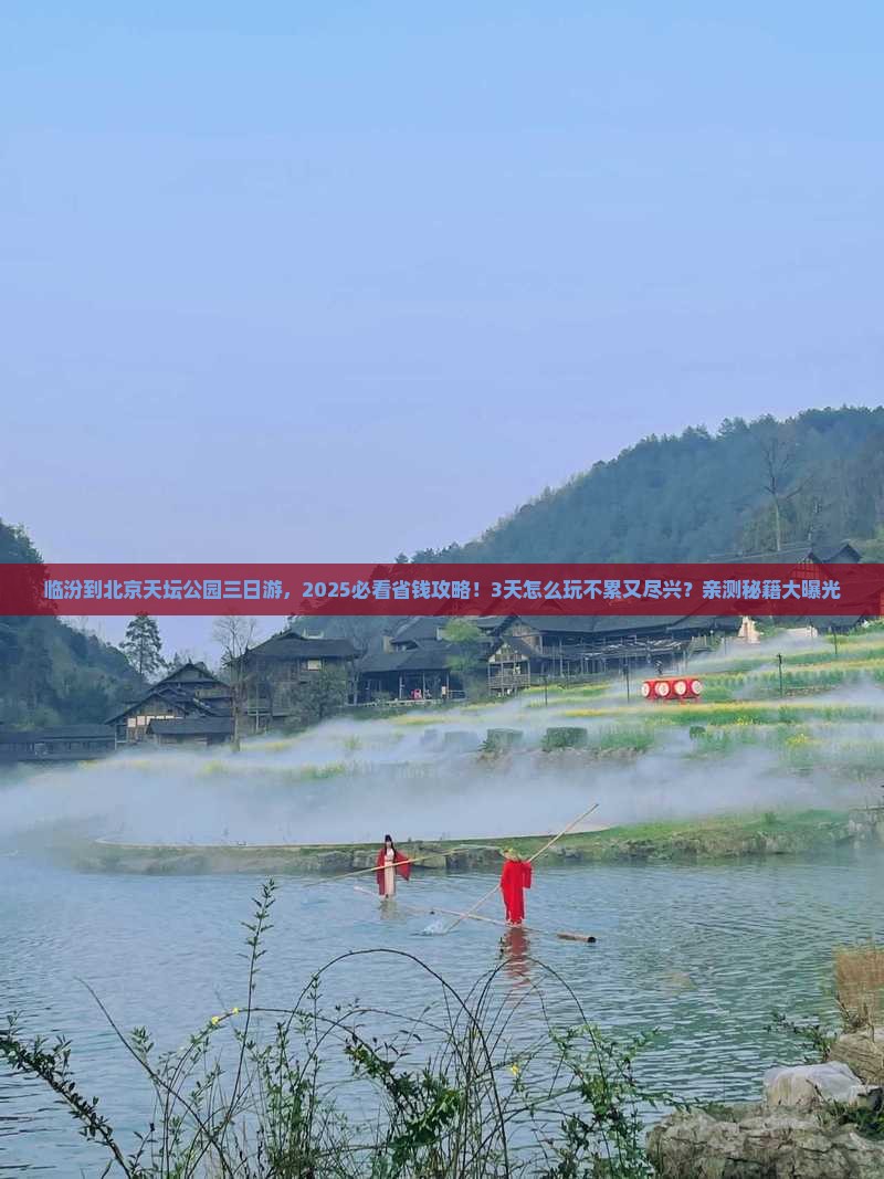 临汾到北京天坛公园三日游