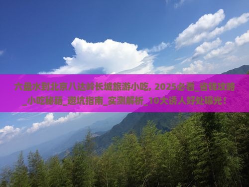 六盘水到北京八达岭长城旅游小吃