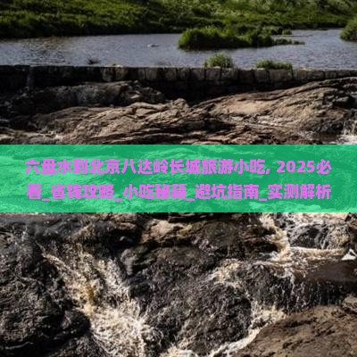 六盘水到北京八达岭长城旅游小吃