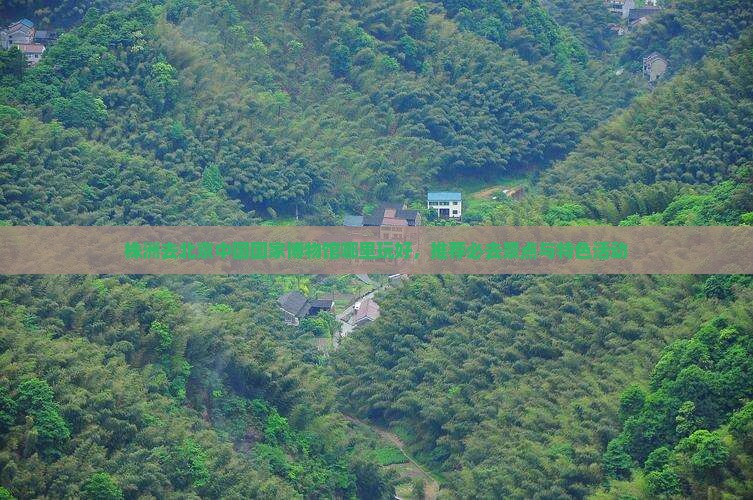 株洲去北京中国国家博物馆哪里玩 株洲去北京中国国家博物馆哪里玩