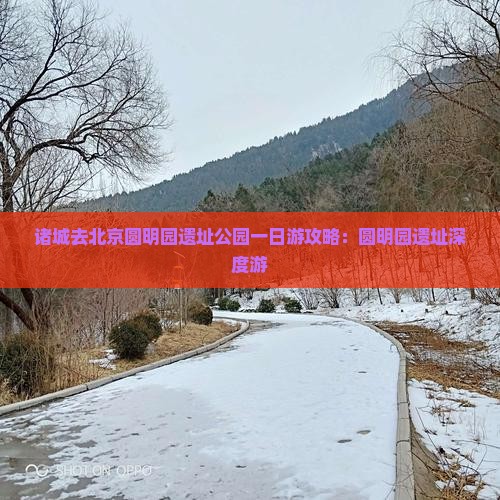 诸城去北京圆明园遗址公园一日游 诸城去北京圆明园遗址公园一日游